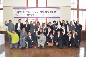 小牧ワイナリーの仲間たち